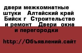 двери межкомнатные ,2 штуки - Алтайский край, Бийск г. Строительство и ремонт » Двери, окна и перегородки   
